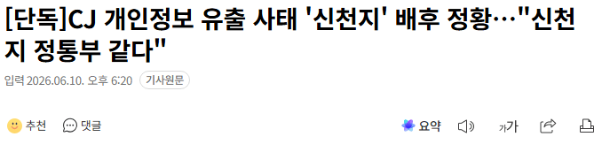 CJ 개인정보 유출 사태 '신천지' 배후 정황..신천지 정통부 같다"