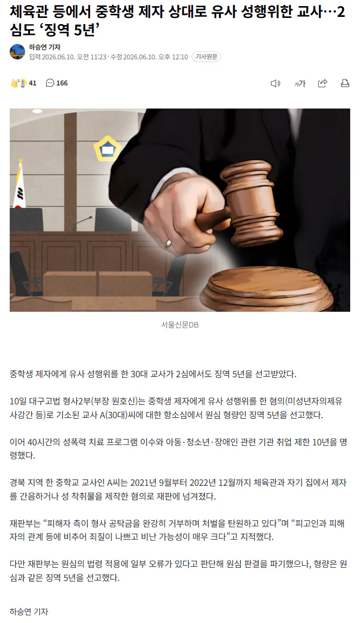체육관 등에서 중학생 제자 상대로 유사 성행위한 교사…2심도 징역 5년