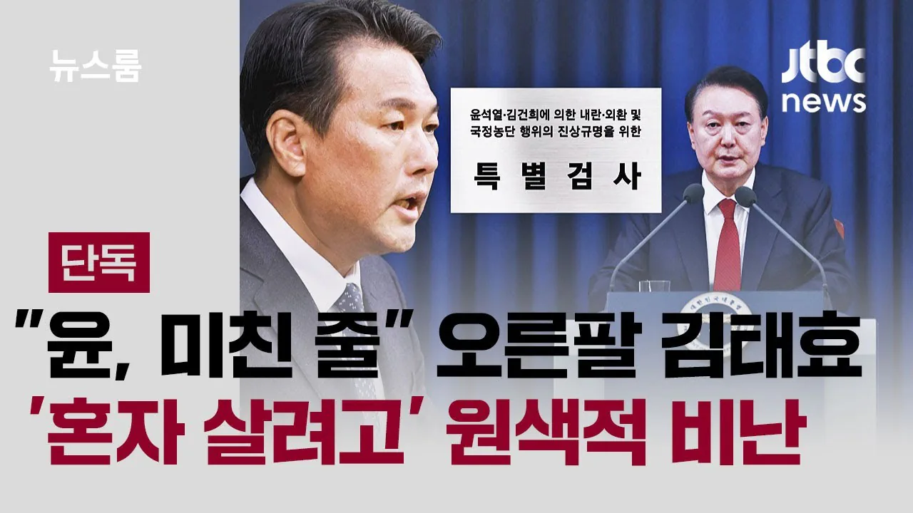 '윤, 미친 줄' 오른팔 김태효 '혼자 살려고' 원색적 비난