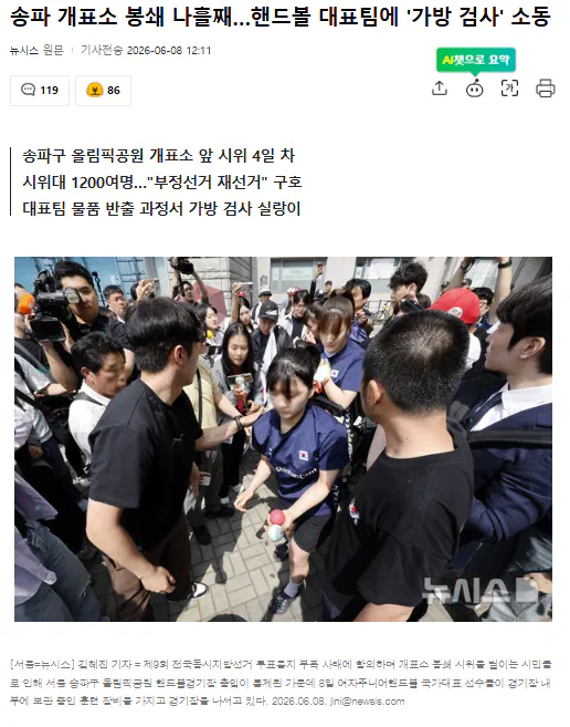 개표소 봉쇄 나흘째…핸드볼 대표팀에 '가방 검사' 소동