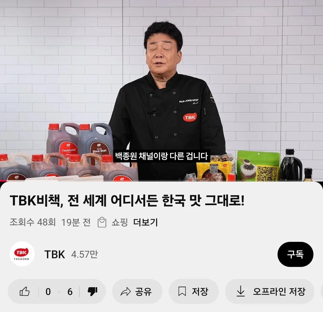 백종원 상업용 유튜브 채널 개설