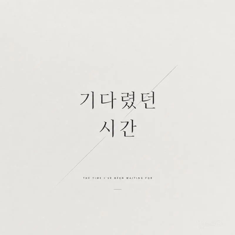 문원, 아내 신지 위해 부른 축가 '기다렸던 시간' 음원 공개