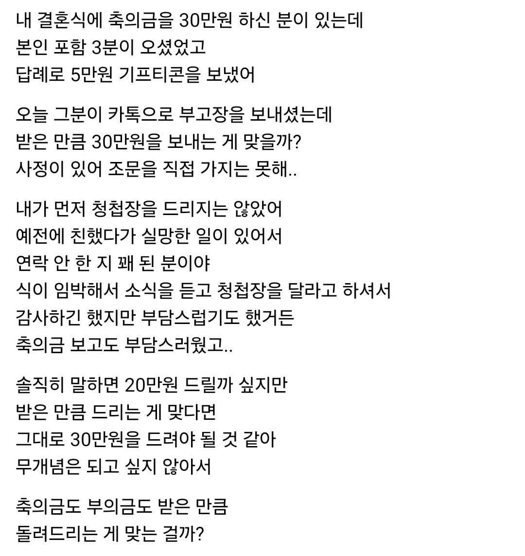 축의금도 부의금도 받은 만큼 돌려드리는 게 맞는 걸까?thread