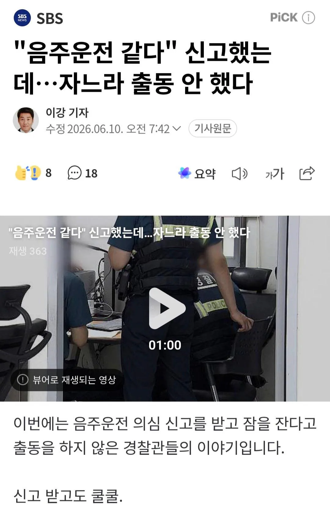 음주운전 같다 신고했는데 자느라 출동 안 했다
