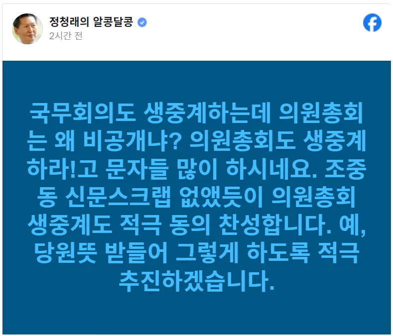 정청래 대표, 의원총회 생중계 추진하겠다