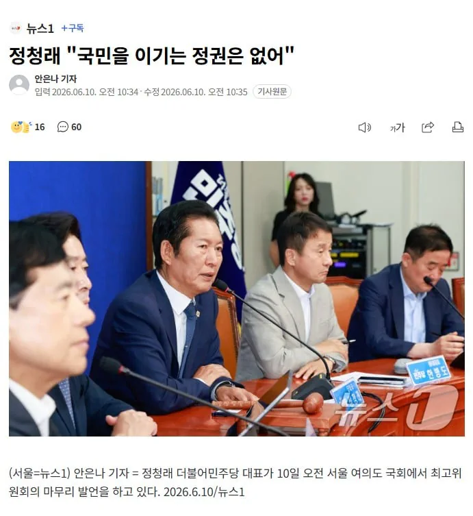 정청래 "국민을 이기는 정권은 없어"