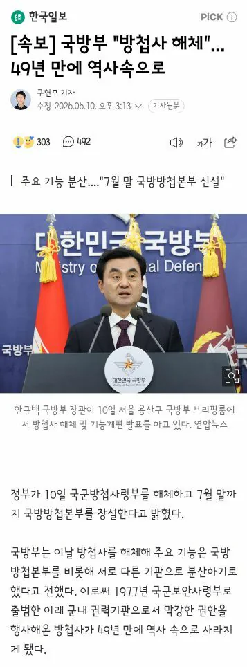 국방부 "방첩사 해체"... 49년 만에 역사속으로