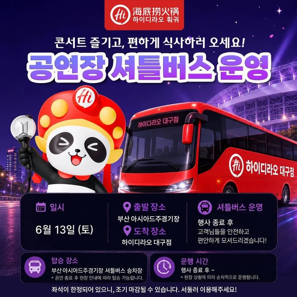이때싶 부산 BTS공연장소에서 대구까지 셔틀버스 운행하는 하이디라오