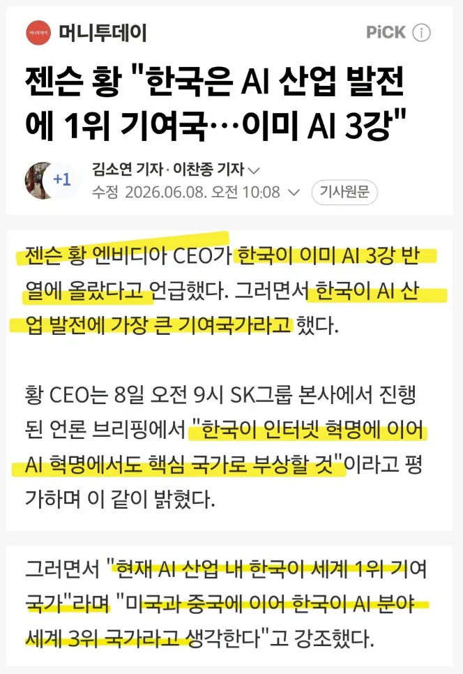 젠슨황 "대한민국이 전세계 3위 된다"