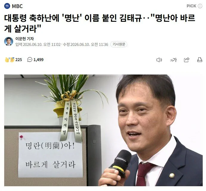 김태규, 이대통령 축하난 받은 뒤 "명란아, 바르게 살거라"