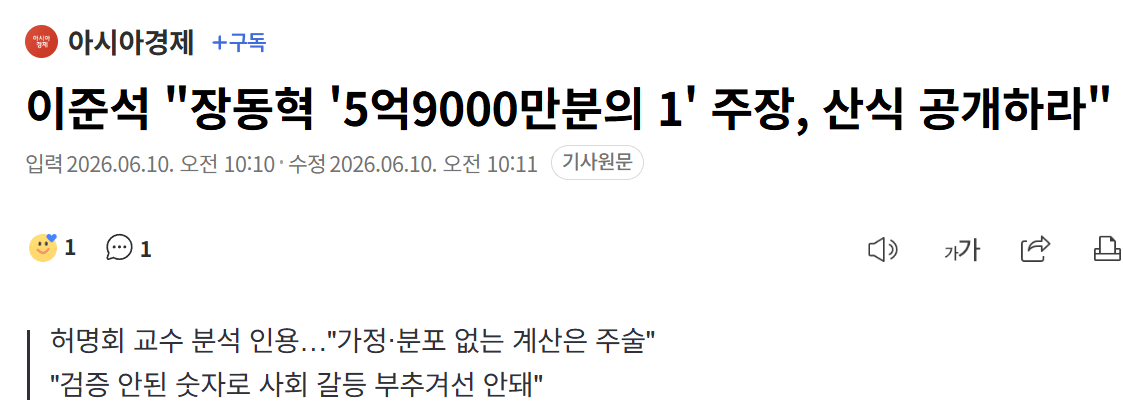 이준석 "장동혁 '5억9000만분의 1' 주장, 산식 공개하라"