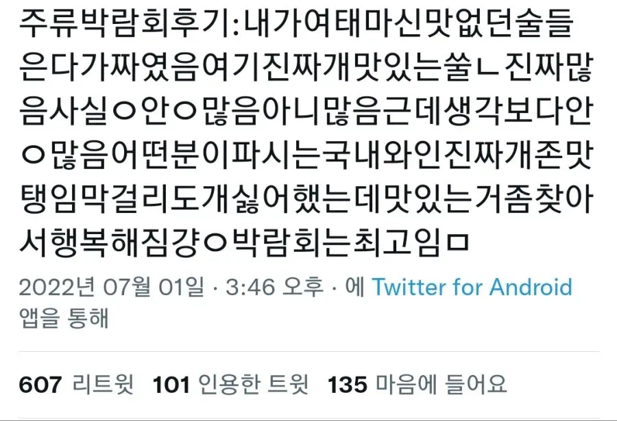술냄새 나는 주류박람회 후기들