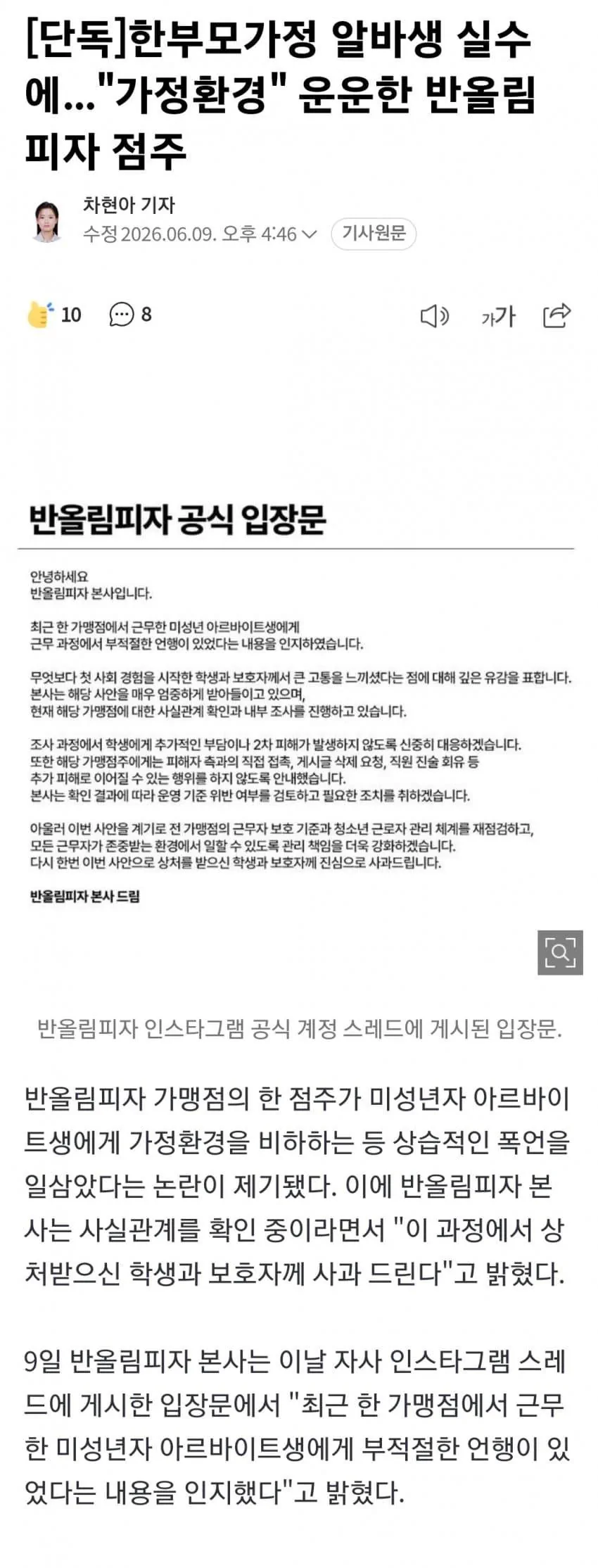 한부모가정 알바실수에 가정교육 운운한 반올림피자 점