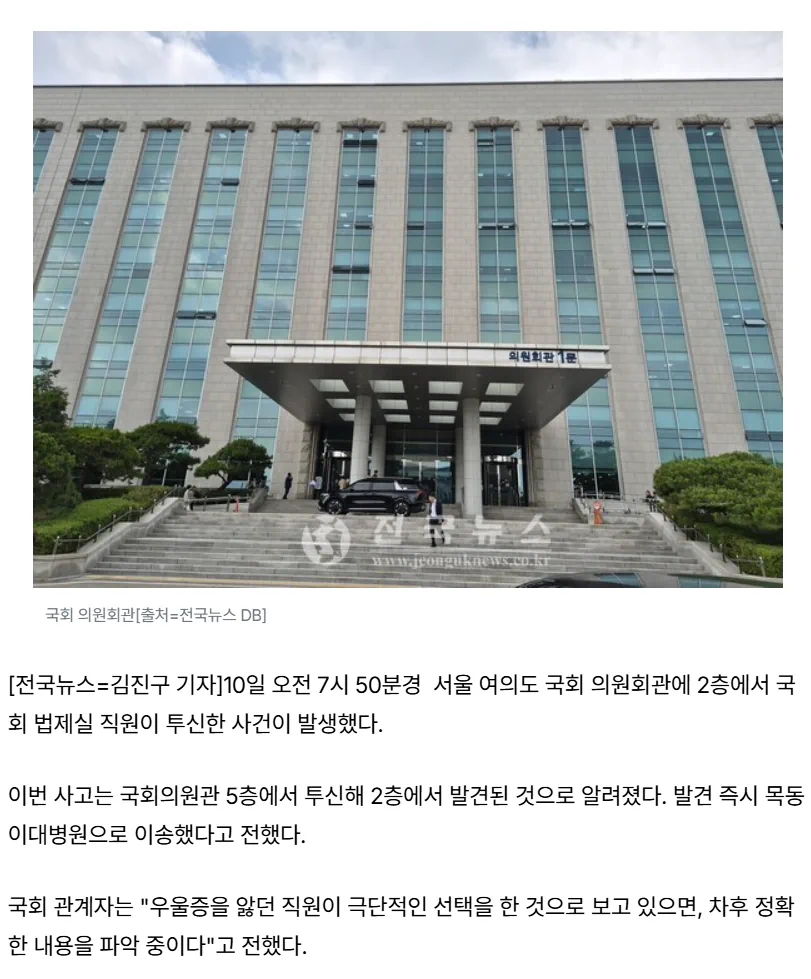 국회 의원회관 국회 직원 투신 사고 발생