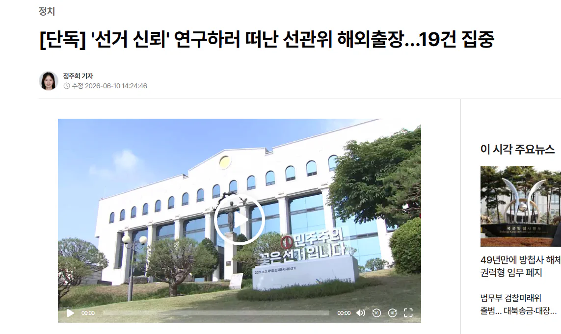 3개월간 19번 해외출장 갔다는 선관위 근황 ㅋㅋ