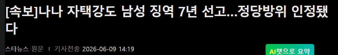 나나 자택강도 남성 징역 7년 선고..정당방위 인정됐다