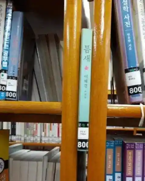 도서관 틈새 빌런