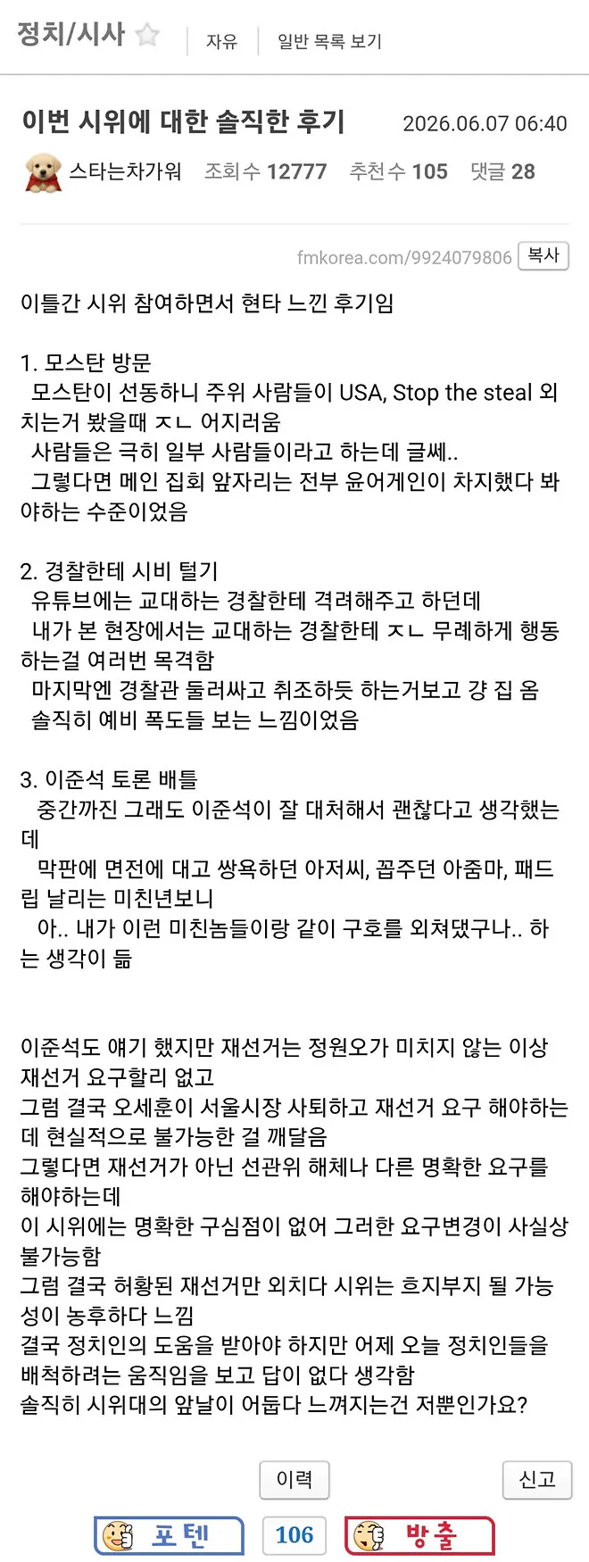 펨코에서 잠실 윤어게인 시위 참여하다가 현타 온 후기