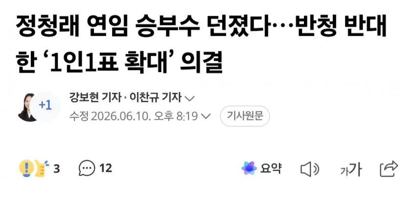 정청래 연임 승부수 던졌다…반청 반대한 ‘1인1표 확대’ 의결