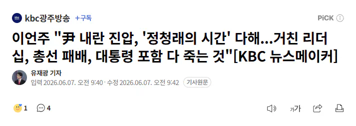 KBC - 이언주 “尹 내란 진압, ‘정청래의 시간’ 다해...거친 리더십,…