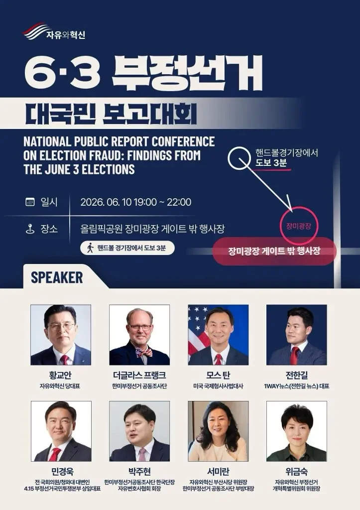 6.3 부정선거 대국민보고대회