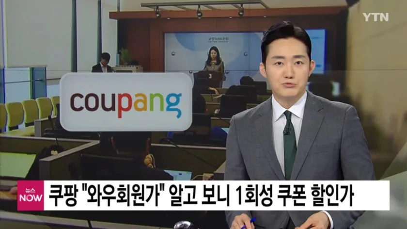쿠팡 과징금 근황.MAX