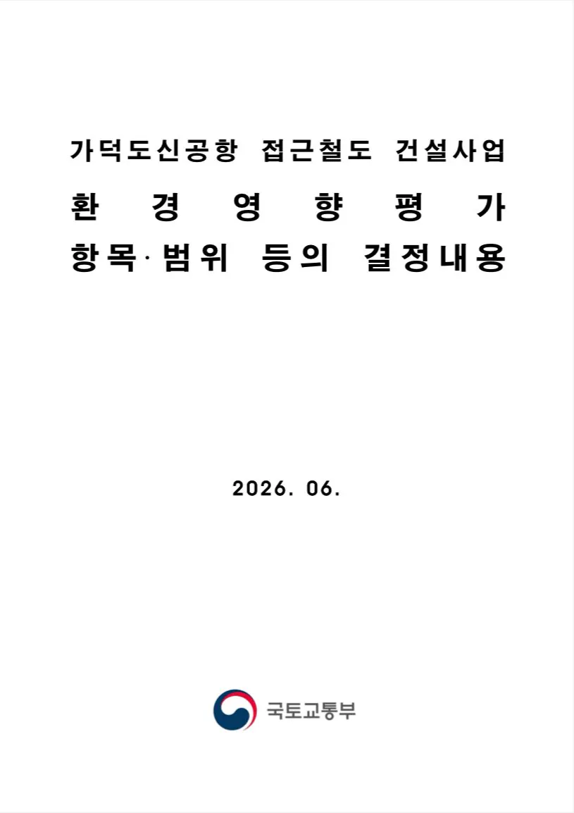 가덕도신공항 접근철도 환경영향평가 결정내용 공고