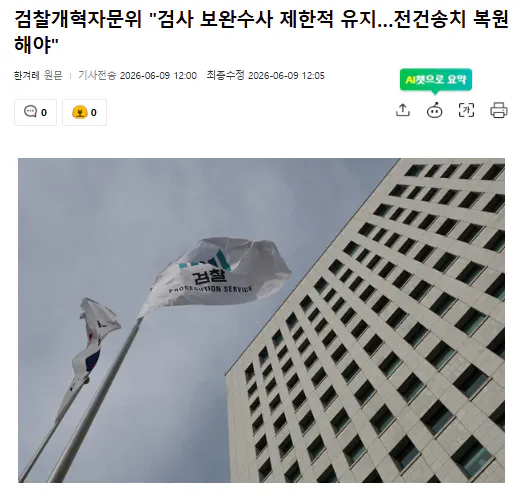 검찰개혁추진단 자문위 "보완수사 제한적 필요..전건송치 복원해야"