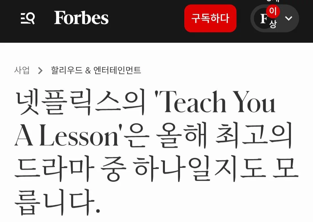 포브스 "한국드라마 참교육은 올해 지금까지 최고의 드라마 중 하나" 극찬