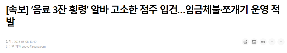‘음료 3잔 횡령’ 알바 고소한 점주 입건…임금체불·쪼개기 운영 적발