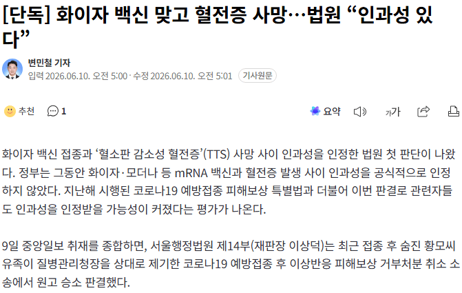 화이자 백신 맞고 혈전증 사망…법원 “인과성 있다”