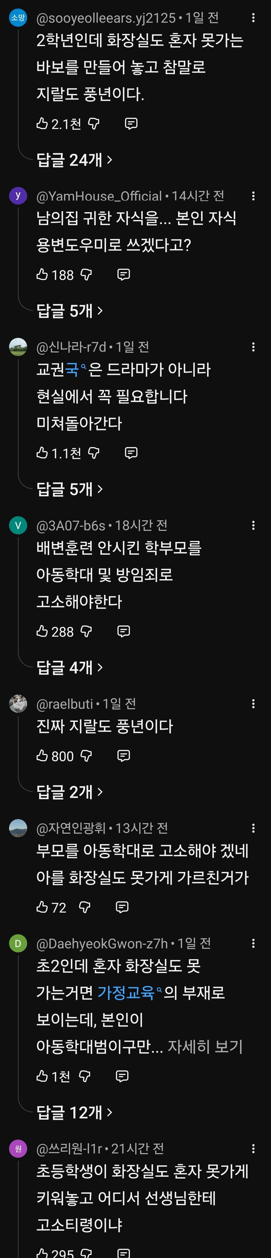 짝꿍이랑 화장실 안보냈다고 교사 고소한다는 학부모