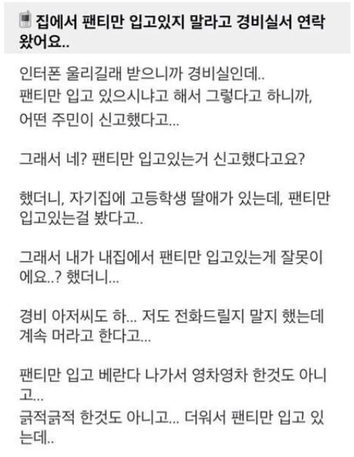 내집에서 팬티만 입고있어도 신고가 들어옴