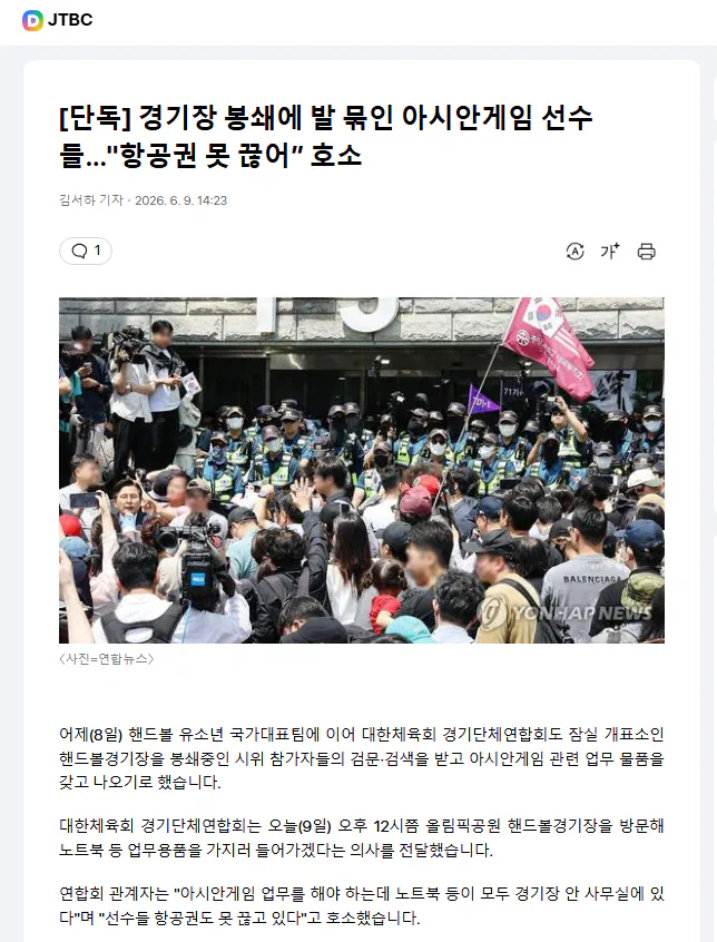 경기장 봉쇄에 발 묶인 아시안게임 선수들.항공권 못 끊어