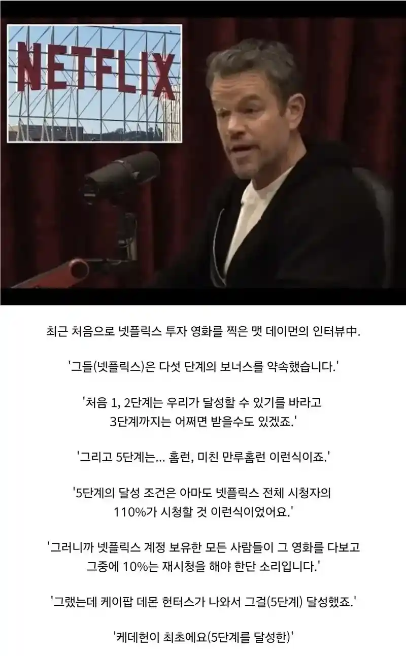 케데헌이 얼마나 초대박이 났는지 설명해주는 맷 데이먼