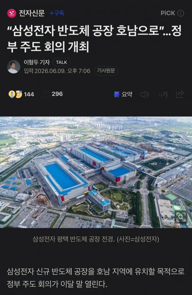 “삼성전자 반도체 공장 호남으로”…정부 주도 회의 개최