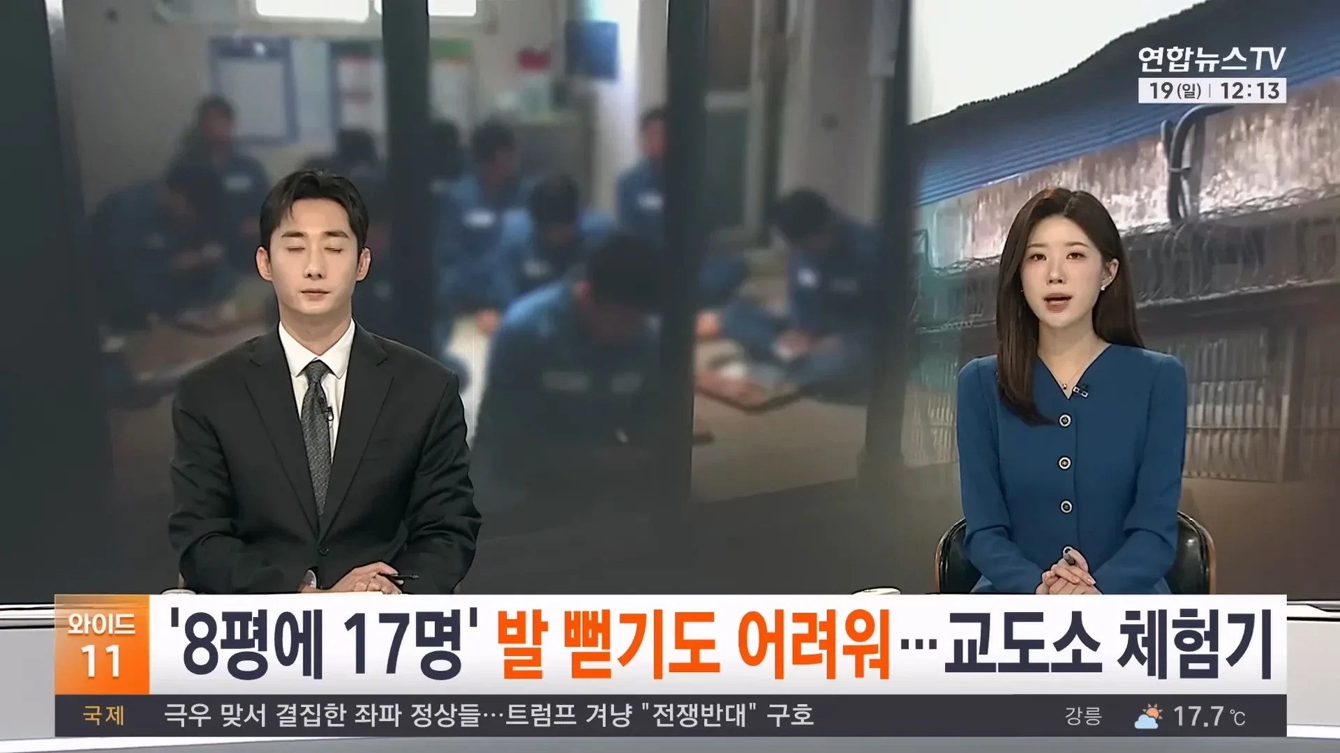 기자가 직접 체험해본 교도소 과밀수용 문제