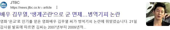 김무열 생계곤란 병역기피 진실