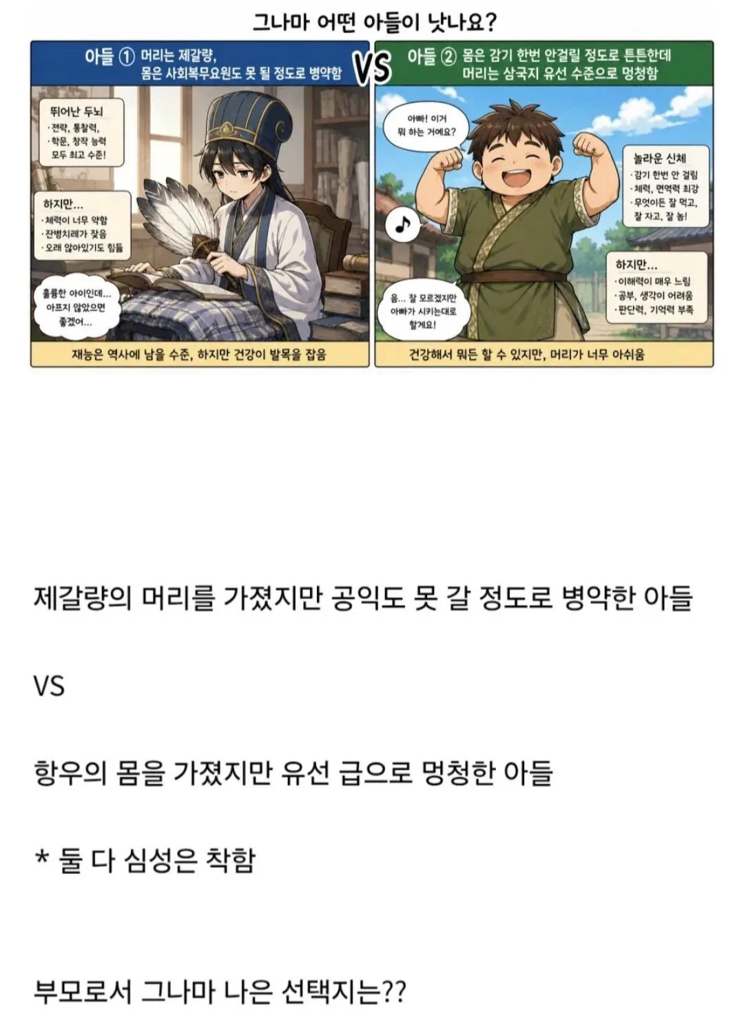 똑똑하지만 병약한 아들 vs 건강하지만 멍청한 아들.jpg