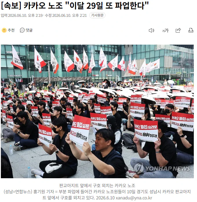 카카오 노조 "이달 29일 또 파업한다"