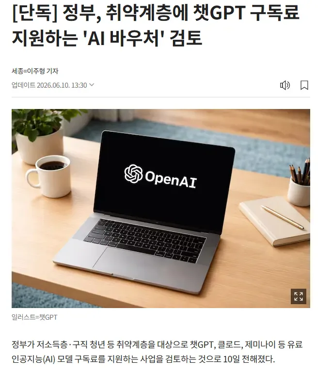 정부, 취약계층에 챗 gpt 구독료 지원하는 안건 검토