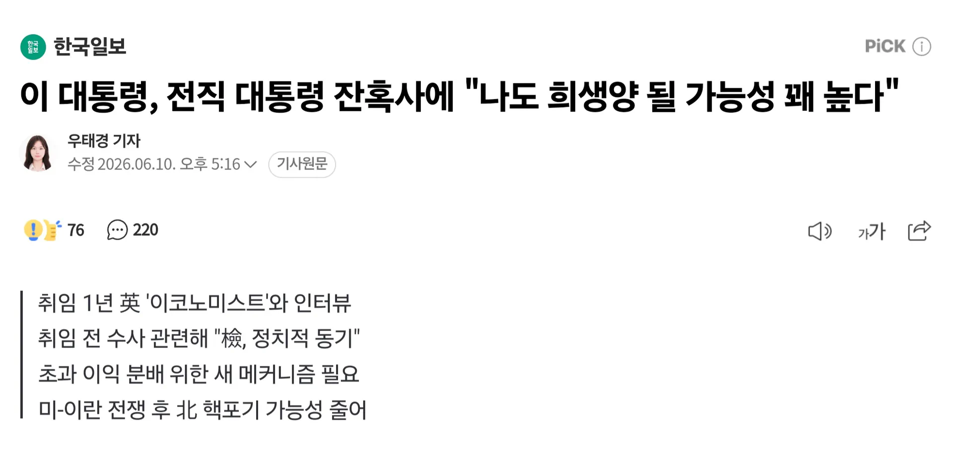 이재명 대통령 "나도 전직 대통령잔혹사 희생양 될 가능성 꽤 높다"