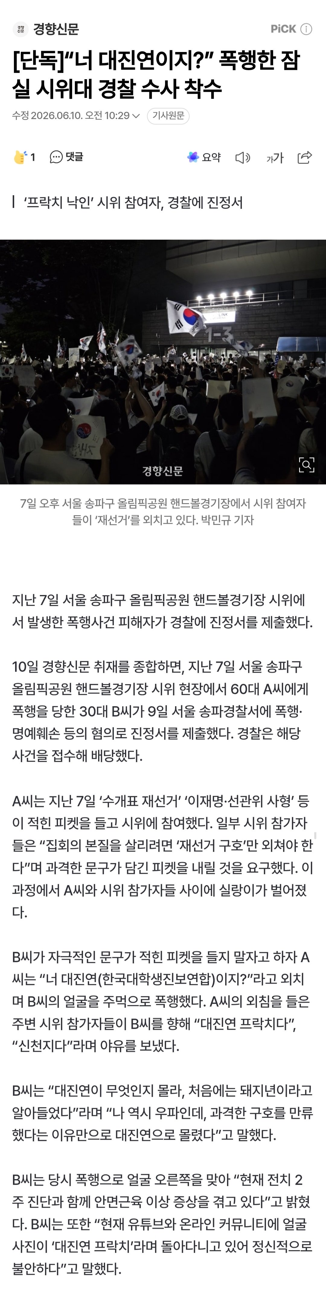 “너 대진연이지?” 폭행한 잠실 시위대 경찰 수사 착수
