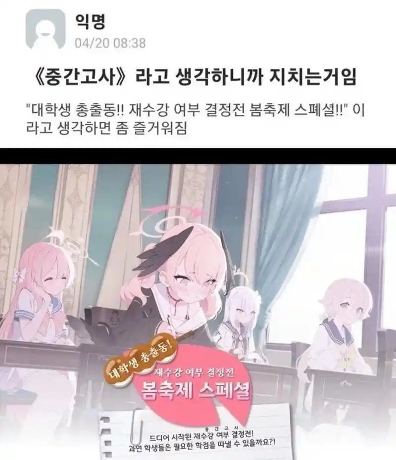 "중간고사”라고 생각하니까 지치는거임.jpg