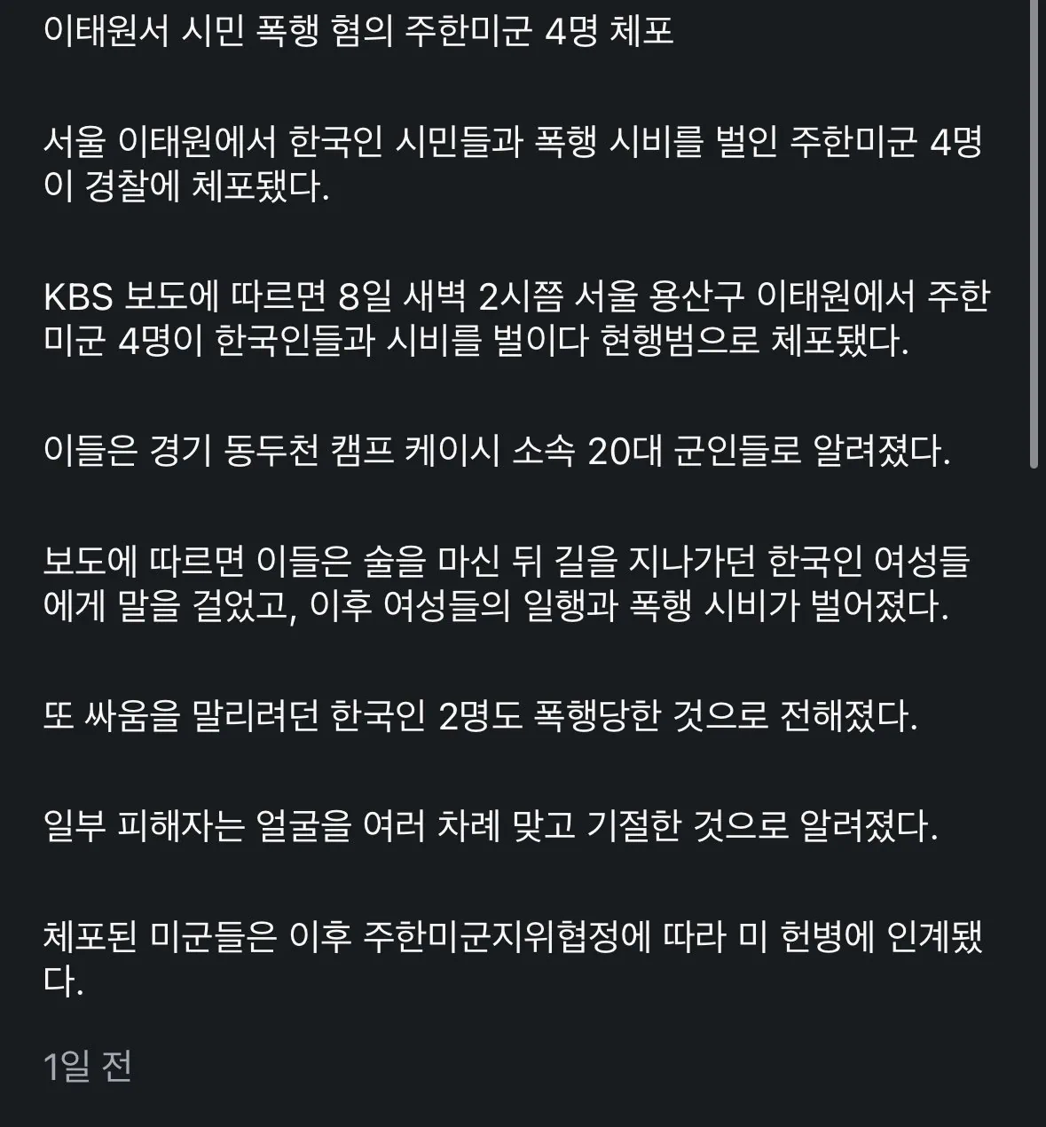 주한미군 이태원 폭행기사에 달린 댓글모음