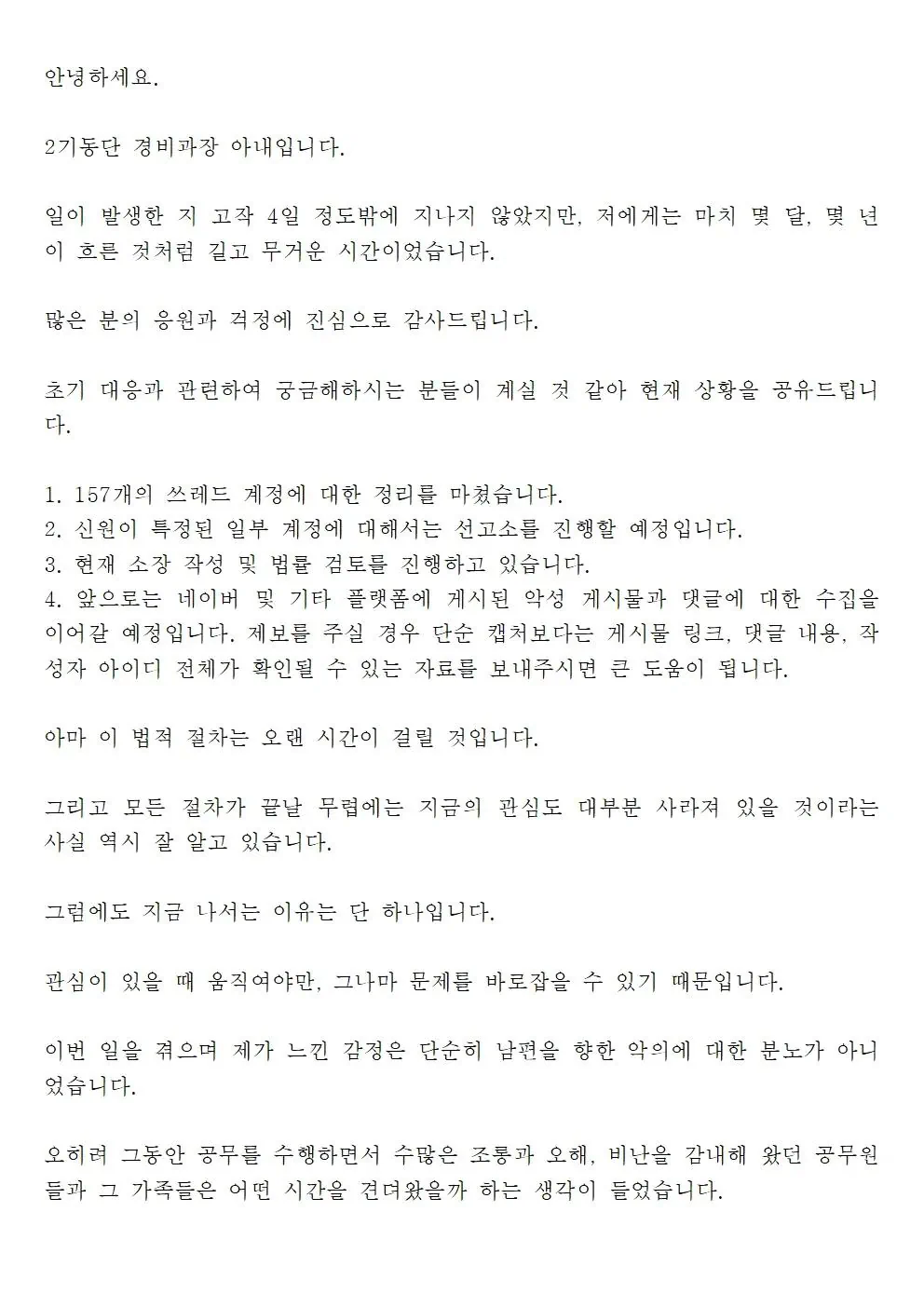 잠실 투표소 시위에서 피해받은 경찰 아내분 글 올리심