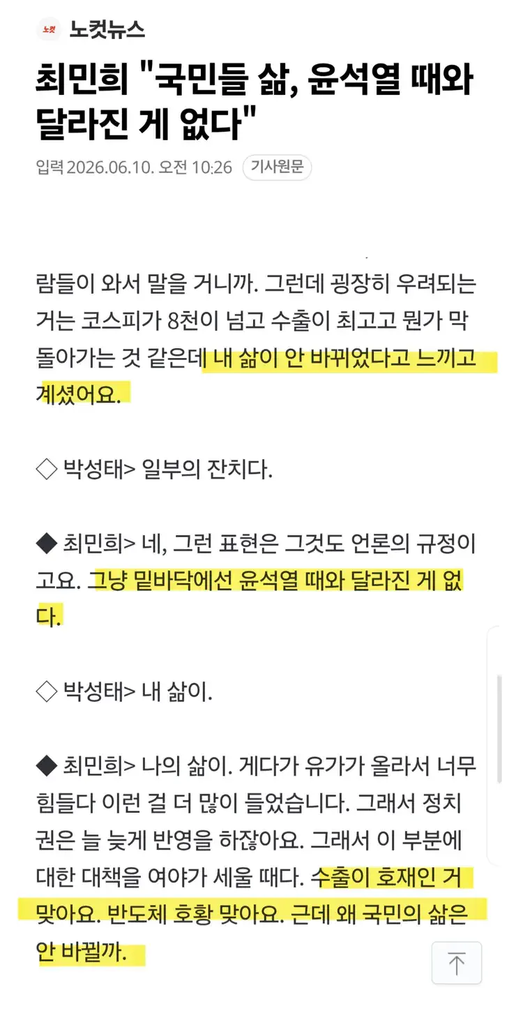 최민희 '국민들 삶, 윤석열 때와 달라진 게 없다'