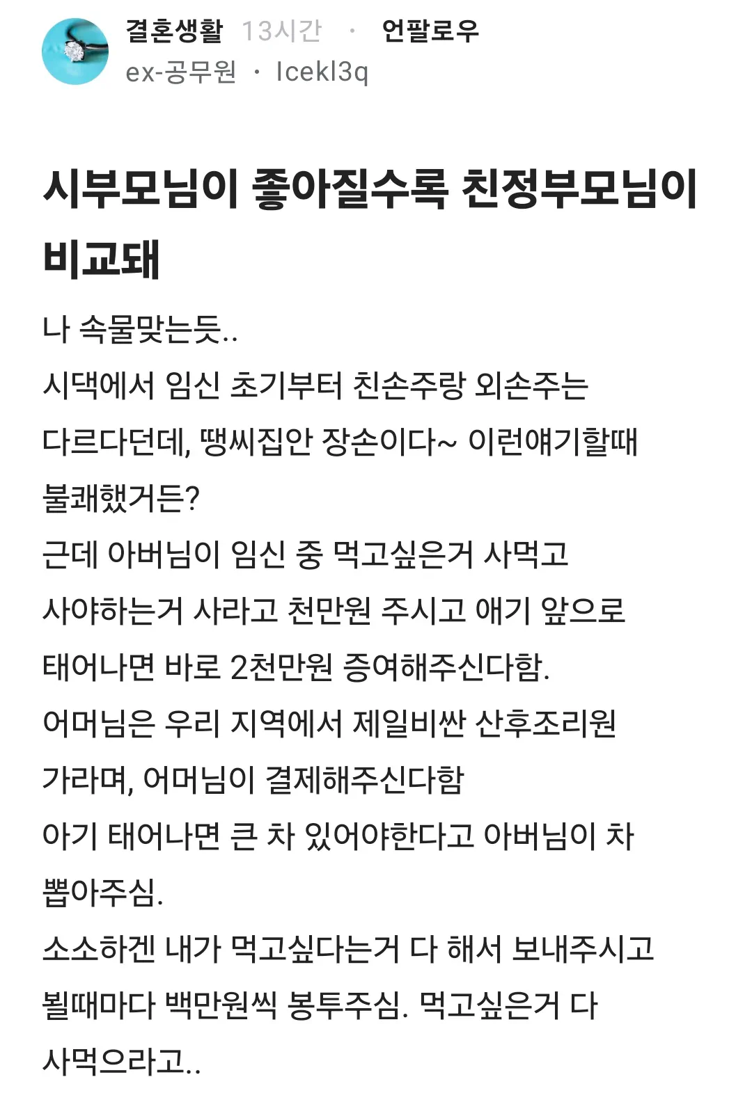 시부모님이 좋아질수록 친정부모님이 비교돼.jpg