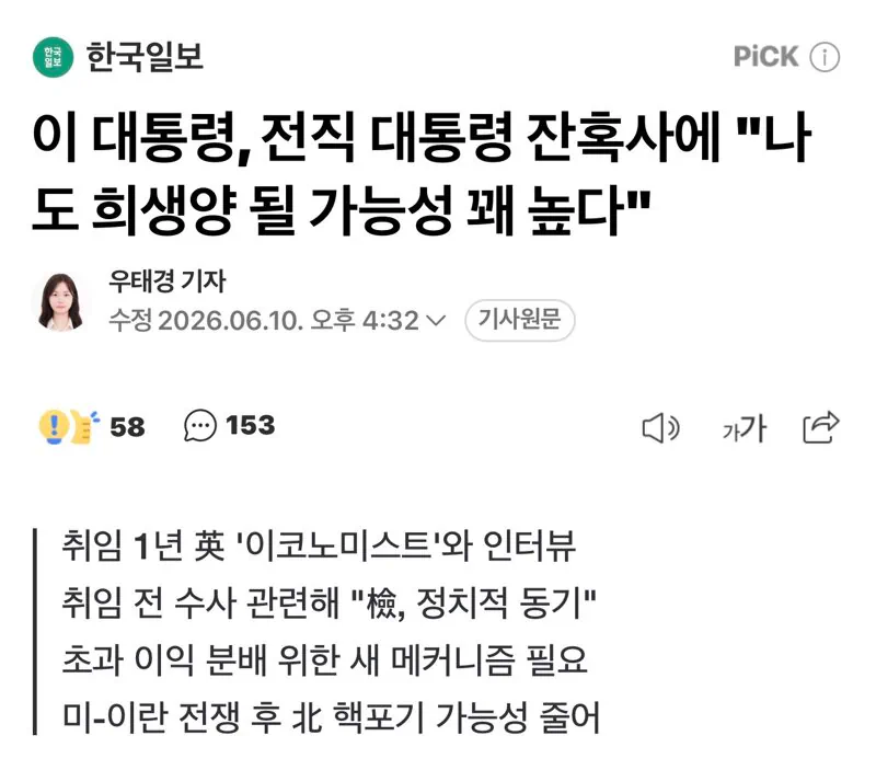 이 대통령, 전직 대통령 잔혹사에 "나도 희생양 될 가능성 꽤 높다"