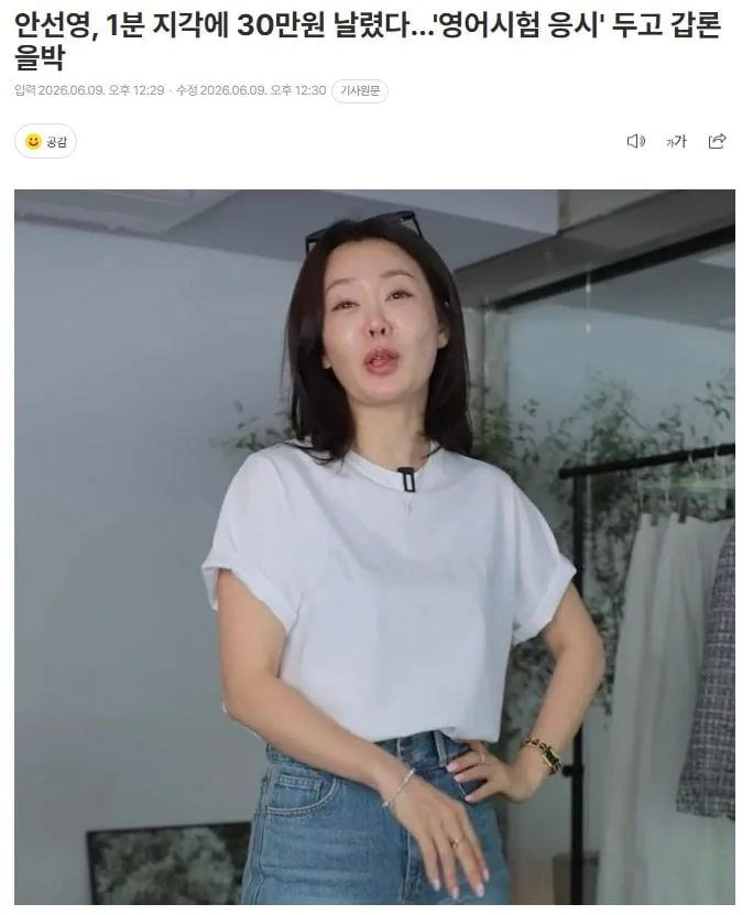 안선영, 1분 지각에 30만원 날렸다…'영어시험 응시' 두고 갑론을박